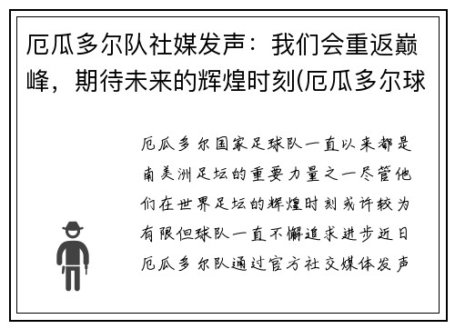厄瓜多尔队社媒发声：我们会重返巅峰，期待未来的辉煌时刻(厄瓜多尔球队实力)
