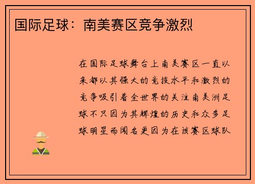 国际足球：南美赛区竞争激烈