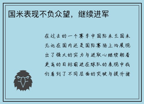 国米表现不负众望，继续进军