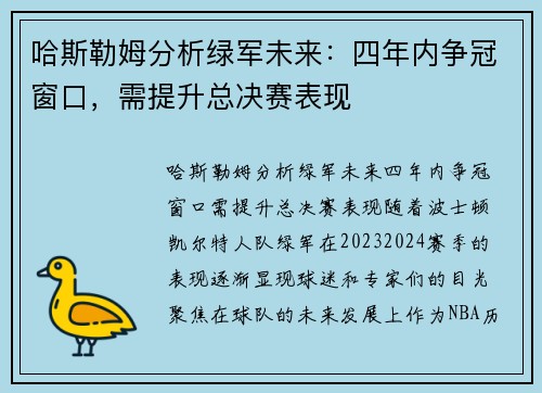 哈斯勒姆分析绿军未来：四年内争冠窗口，需提升总决赛表现