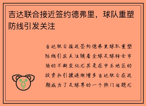 吉达联合接近签约德弗里，球队重塑防线引发关注