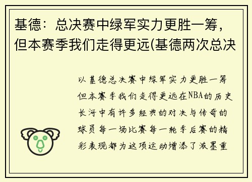 基德：总决赛中绿军实力更胜一筹，但本赛季我们走得更远(基德两次总决赛队友)