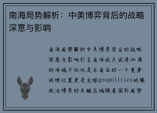 南海局势解析：中美博弈背后的战略深意与影响