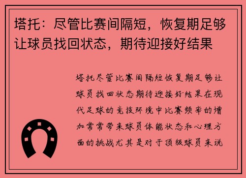 塔托：尽管比赛间隔短，恢复期足够让球员找回状态，期待迎接好结果