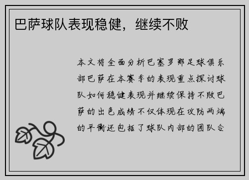 巴萨球队表现稳健，继续不败