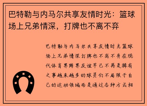 巴特勒与内马尔共享友情时光：篮球场上兄弟情深，打牌也不离不弃