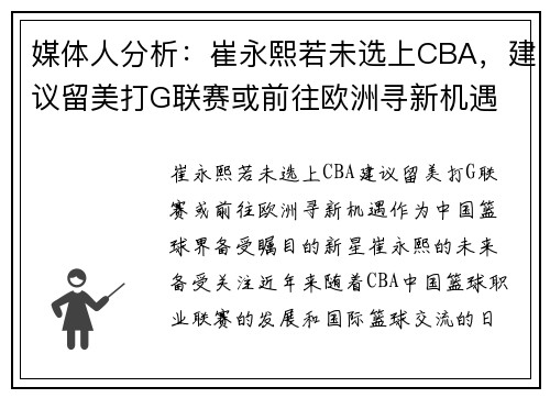 媒体人分析：崔永熙若未选上CBA，建议留美打G联赛或前往欧洲寻新机遇