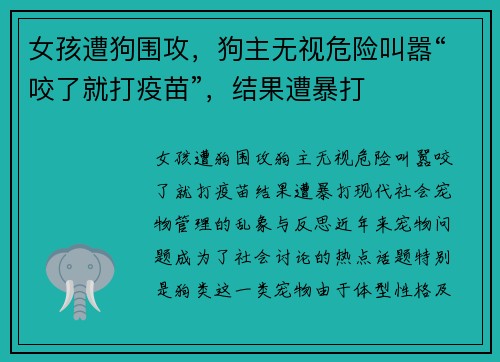 女孩遭狗围攻，狗主无视危险叫嚣“咬了就打疫苗”，结果遭暴打