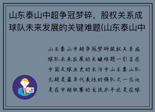 山东泰山中超争冠梦碎，股权关系成球队未来发展的关键难题(山东泰山中超排名)