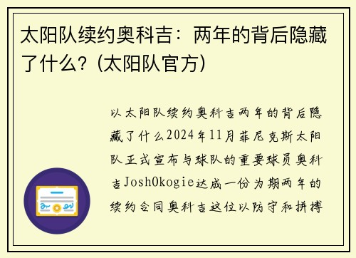 太阳队续约奥科吉：两年的背后隐藏了什么？(太阳队官方)
