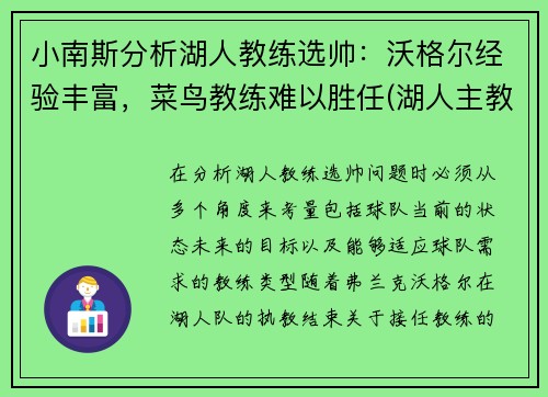小南斯分析湖人教练选帅：沃格尔经验丰富，菜鸟教练难以胜任(湖人主教练沃顿怎么说)