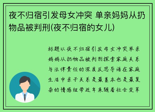 夜不归宿引发母女冲突 单亲妈妈从扔物品被判刑(夜不归宿的女儿)