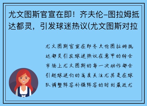 尤文图斯官宣在即！齐夫伦-图拉姆抵达都灵，引发球迷热议(尤文图斯对拉齐奥比分预测)