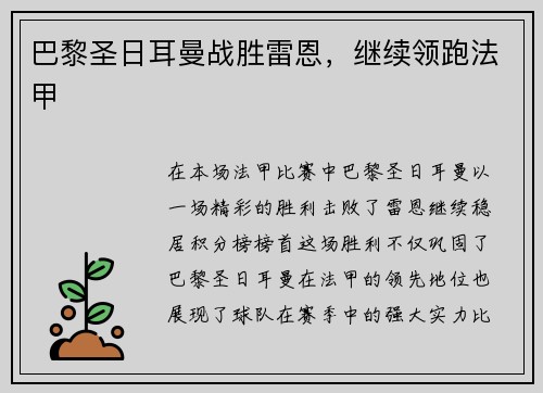 巴黎圣日耳曼战胜雷恩，继续领跑法甲