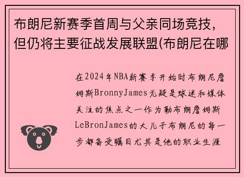 布朗尼新赛季首周与父亲同场竞技，但仍将主要征战发展联盟(布朗尼在哪个队)