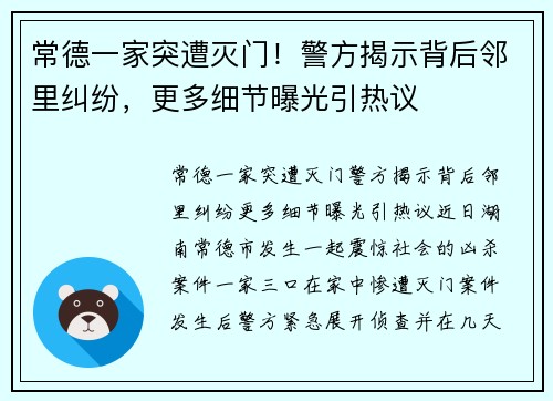 常德一家突遭灭门！警方揭示背后邻里纠纷，更多细节曝光引热议