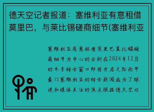 德天空记者报道：塞维利亚有意租借莫里巴，与莱比锡磋商细节(塞维利亚b队)
