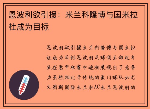 恩波利欲引援：米兰科隆博与国米拉杜成为目标