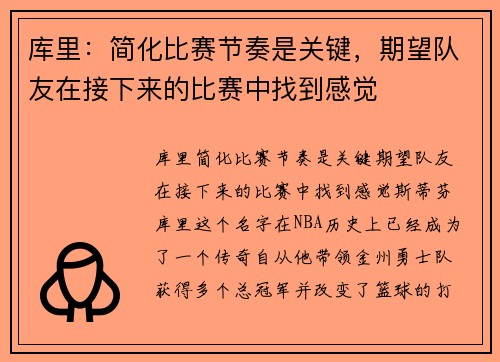 库里：简化比赛节奏是关键，期望队友在接下来的比赛中找到感觉