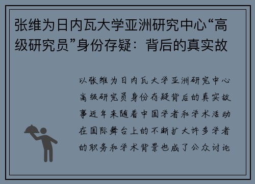 张维为日内瓦大学亚洲研究中心“高级研究员”身份存疑：背后的真实故事