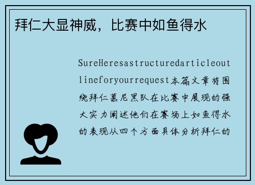 拜仁大显神威，比赛中如鱼得水