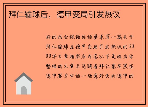 拜仁输球后，德甲变局引发热议