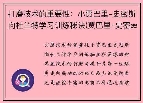 打磨技术的重要性：小贾巴里-史密斯向杜兰特学习训练秘诀(贾巴里·史密斯)