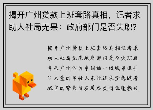 揭开广州贷款上班套路真相，记者求助人社局无果：政府部门是否失职？