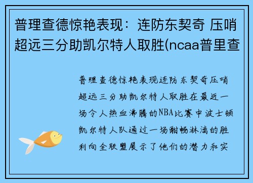 普理查德惊艳表现：连防东契奇 压哨超远三分助凯尔特人取胜(ncaa普里查德)