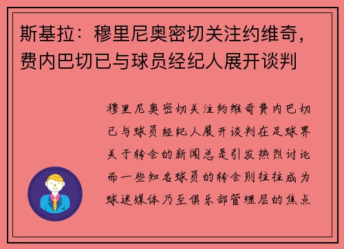 斯基拉：穆里尼奥密切关注约维奇，费内巴切已与球员经纪人展开谈判
