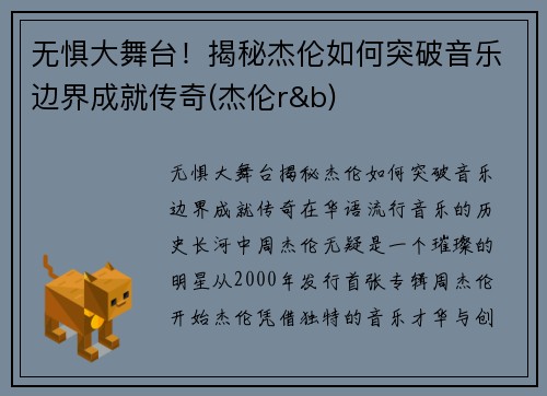 无惧大舞台！揭秘杰伦如何突破音乐边界成就传奇(杰伦r&b)