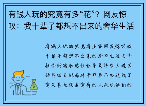 有钱人玩的究竟有多“花”？网友惊叹：我十辈子都想不出来的奢华生活！