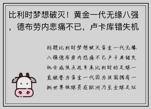比利时梦想破灭！黄金一代无缘八强，德布劳内悲痛不已，卢卡库错失机会成焦点