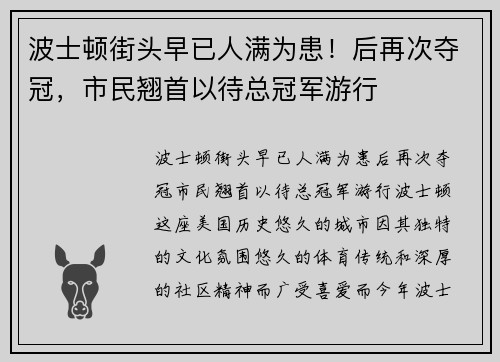 波士顿街头早已人满为患！后再次夺冠，市民翘首以待总冠军游行