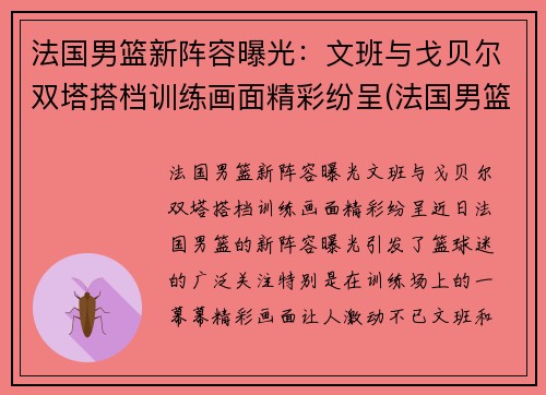 法国男篮新阵容曝光：文班与戈贝尔双塔搭档训练画面精彩纷呈(法国男篮名单)