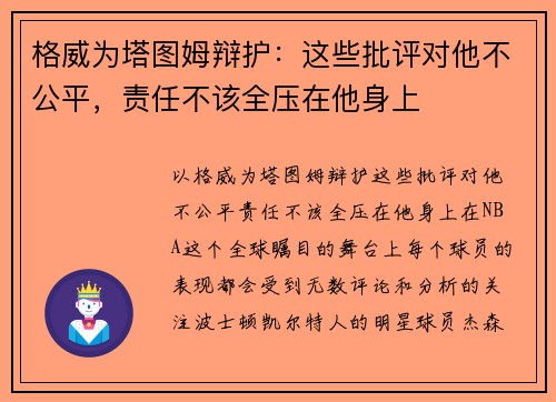 格威为塔图姆辩护：这些批评对他不公平，责任不该全压在他身上