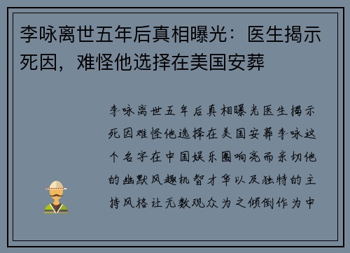 李咏离世五年后真相曝光：医生揭示死因，难怪他选择在美国安葬