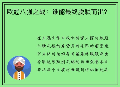 欧冠八强之战：谁能最终脱颖而出？