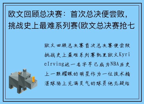 欧文回顾总决赛：首次总决便尝败，挑战史上最难系列赛(欧文总决赛抢七)