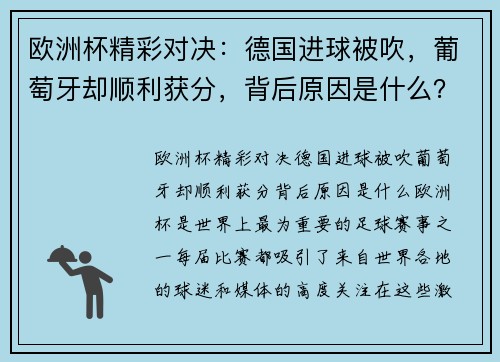欧洲杯精彩对决：德国进球被吹，葡萄牙却顺利获分，背后原因是什么？