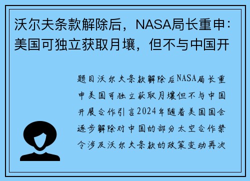 沃尔夫条款解除后，NASA局长重申：美国可独立获取月壤，但不与中国开展合作