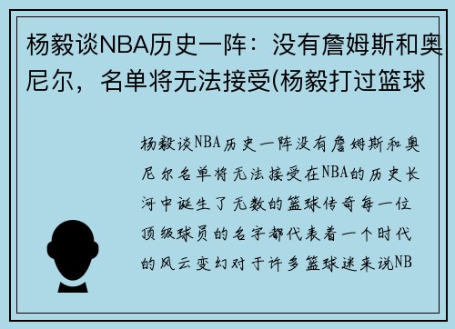 杨毅谈NBA历史一阵：没有詹姆斯和奥尼尔，名单将无法接受(杨毅打过篮球吗)