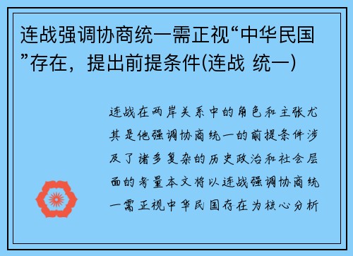 连战强调协商统一需正视“中华民国”存在，提出前提条件(连战 统一)