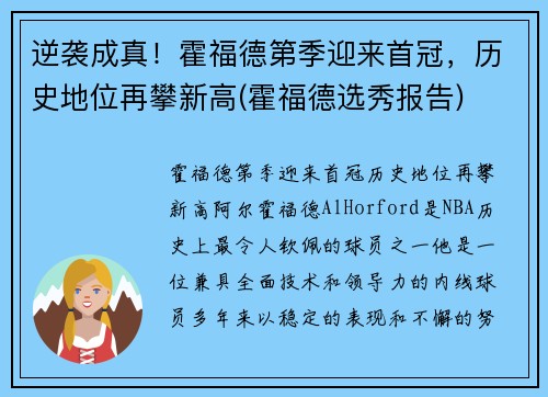 逆袭成真！霍福德第季迎来首冠，历史地位再攀新高(霍福德选秀报告)