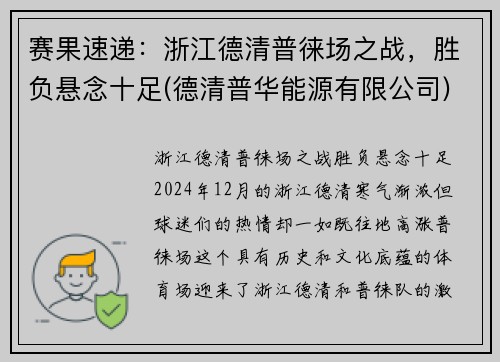 赛果速递：浙江德清普徕场之战，胜负悬念十足(德清普华能源有限公司)