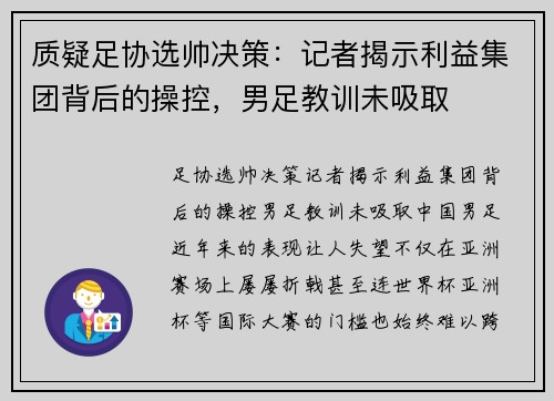 质疑足协选帅决策：记者揭示利益集团背后的操控，男足教训未吸取