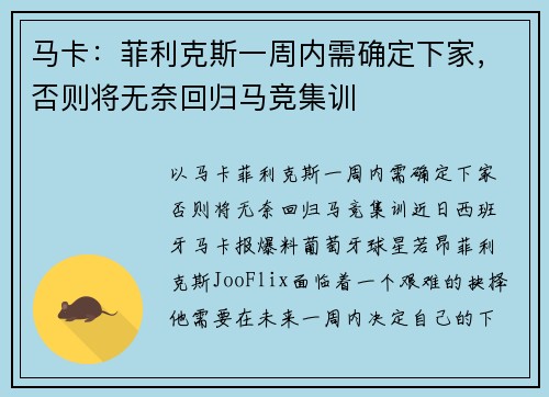 马卡：菲利克斯一周内需确定下家，否则将无奈回归马竞集训