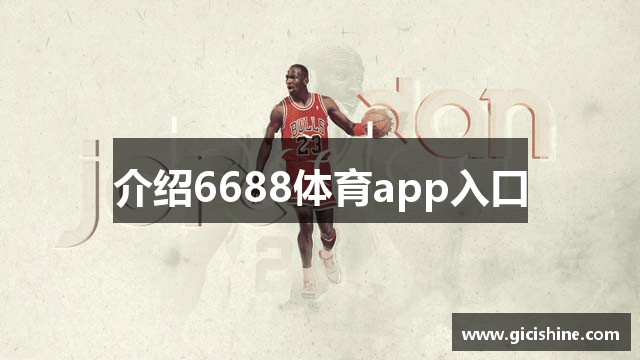 介绍6688体育app入口